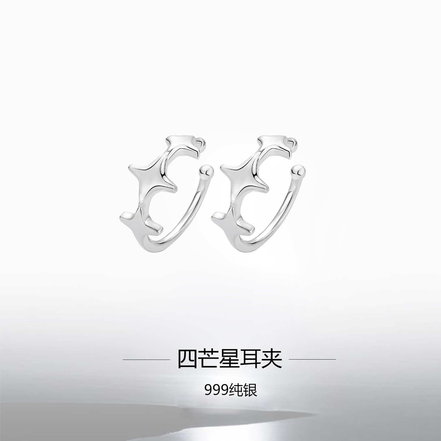 s999纯银足银流星耳骨夹小众设计