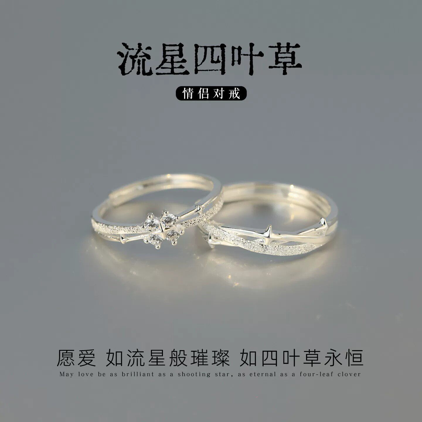 足银999流星四叶草情侣对戒小众