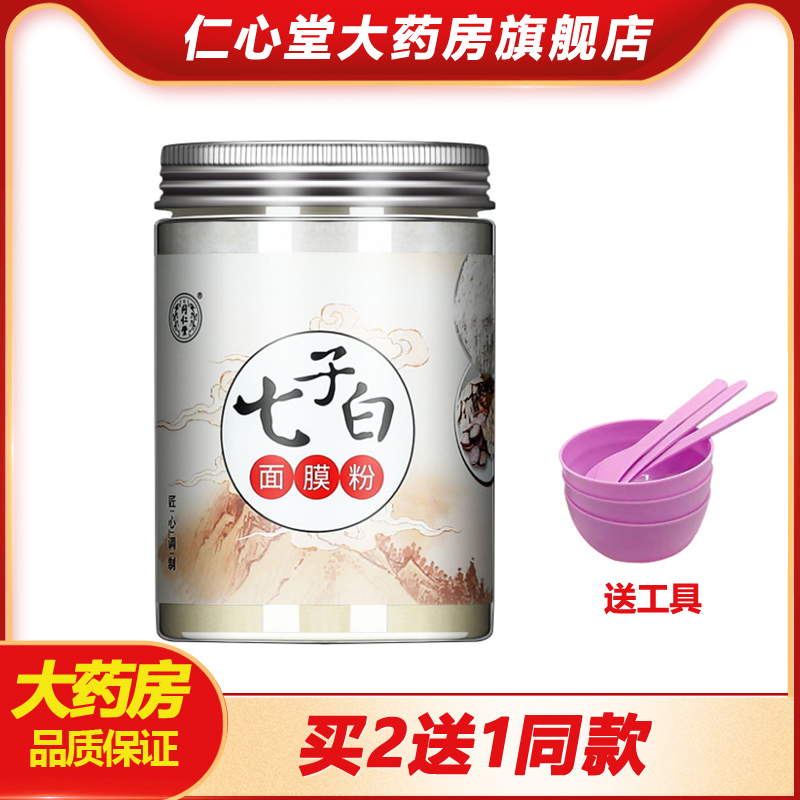 北京同仁堂七子白面膜粉珍珠面膜粉外用软膜粉美容院用面膜粉fm