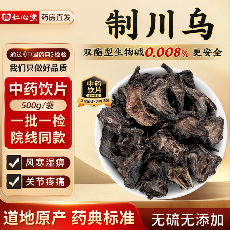 制川乌中药材中药饮片中药制川乌粉制草乌制乌头药典标准饮片蜜YT