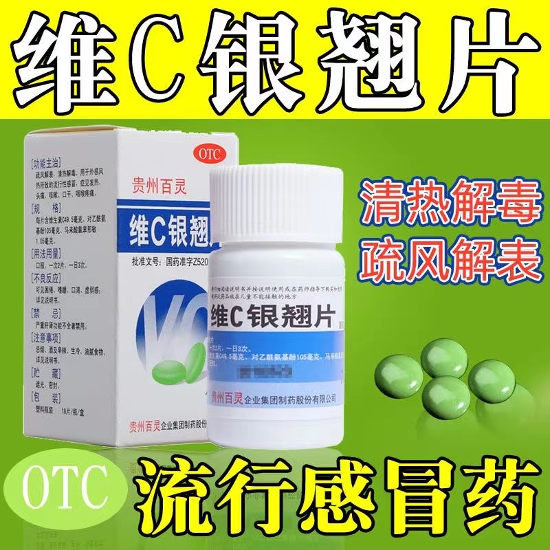 贵州百灵维C银翘片18片感冒药感冒咳嗽口干发热喉咙痛清热解毒KW