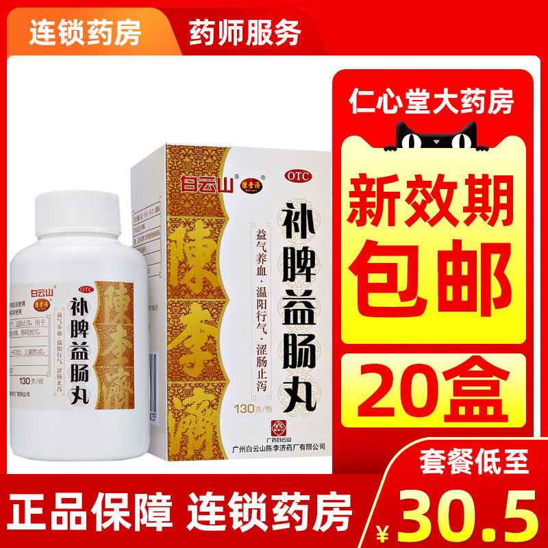 白云山陈李济补脾益肠丸拉肚子止泻非同仁堂胃疡宁丸胃肠宁颗粒jj
