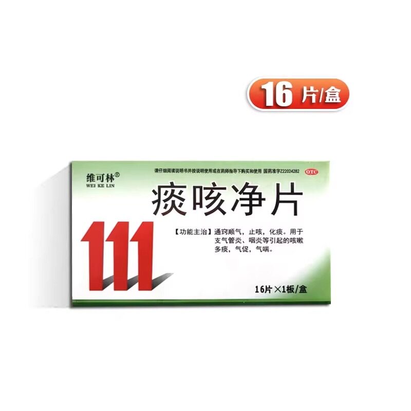 痰咳净片30片止咳化痰咳嗽痰多咳痰咽喉炎支气管炎ak