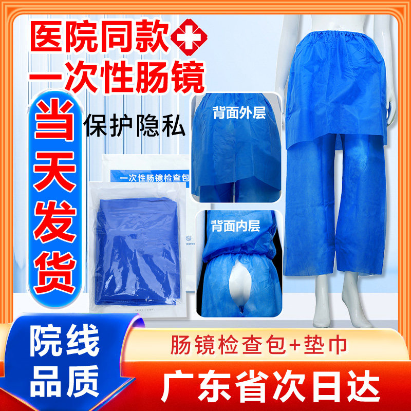 一次性肠镜检查裤肠镜开档裤子肠疗 检查包检查用胃肠镜裤女男zl