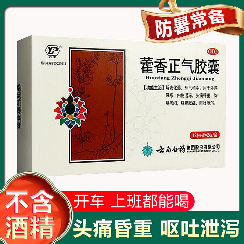 云南白药藿香正气胶囊无酒精搭霍香藿香正气水口服液正品老牌子af