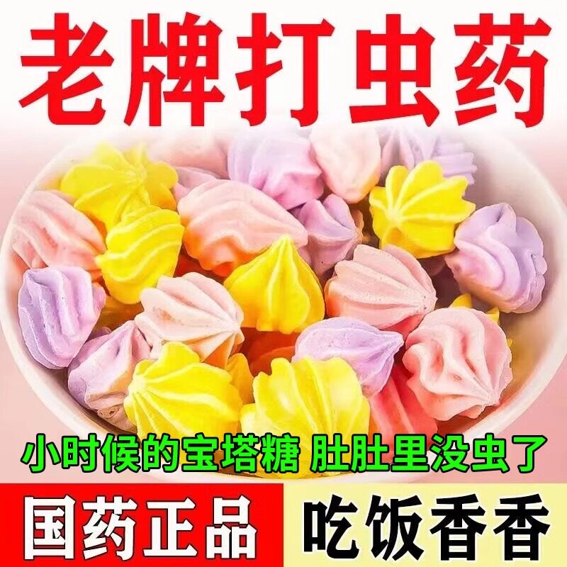 宝塔糖打虫药儿童宝塔糖成人成年人体内蛲蛔虫驱虫药老式打虫糖qq