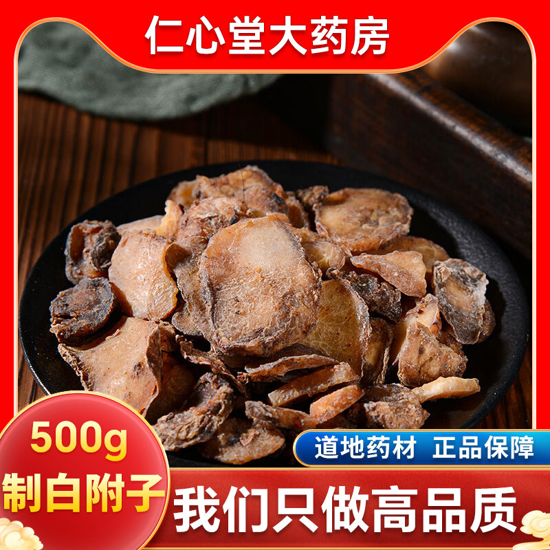四川制白附子制白附片中药材饮片炙禹白附炙白附片炮附片正品yt