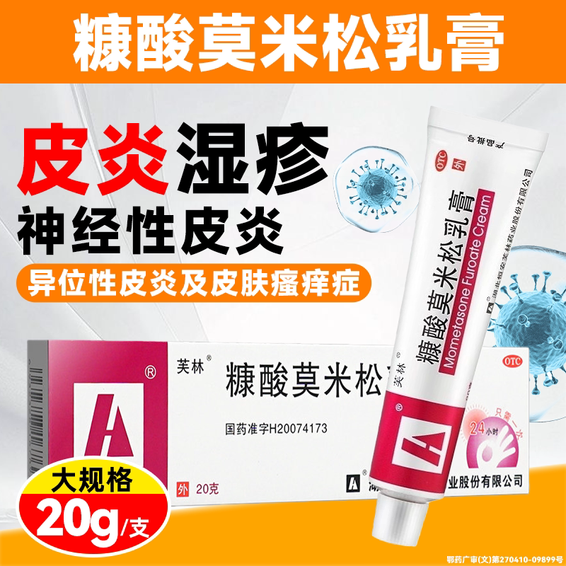 芙林糠酸莫米松软膏乳膏正品官方旗舰店止痒效特药皮肤瘙痒湿疹HZ