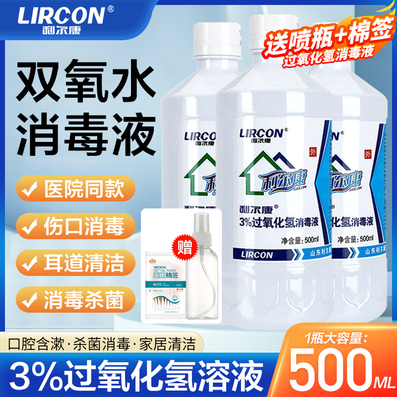 利尔康双氧水医用采耳道洗耳液宠物漱口漂白剂过氧化氢消毒液km