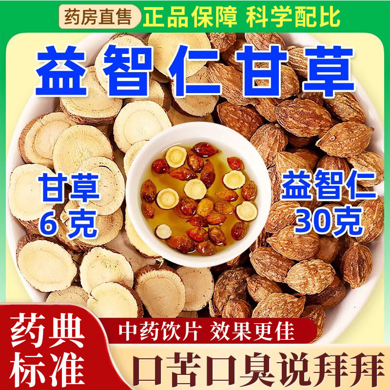 益智仁30g甘草6g中药材组合益智仁甘草汤湿热型上火口臭泡水喝YT