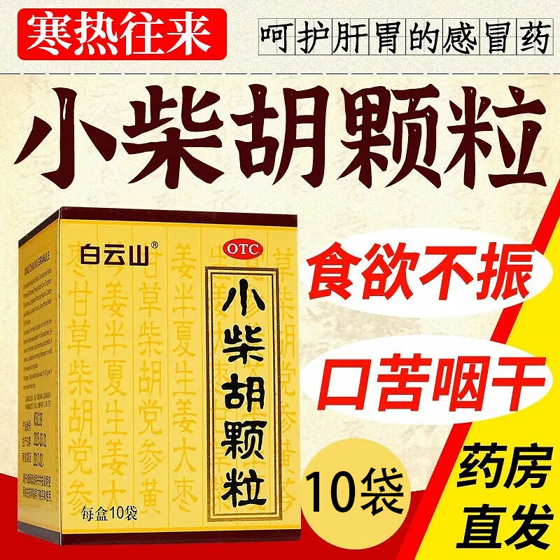 白云山小柴胡颗粒正品官方旗舰店小紫胡搭感冒退烧药JS非无糖999