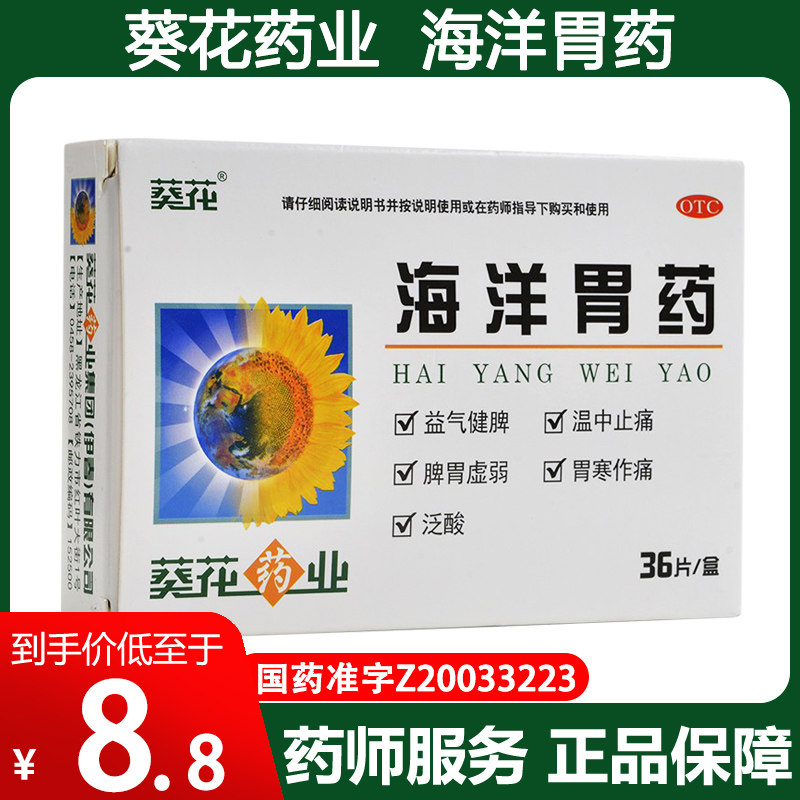 葵花海洋胃药36片益气健脾胃虚弱温中止痛胃寒作痛泛酸胃药kw