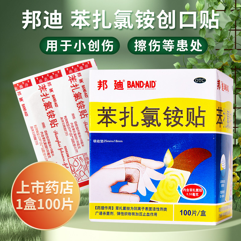 邦迪牌创可贴 苯扎氯铵贴创伤擦伤创口贴正品医用ok绷止血贴ak