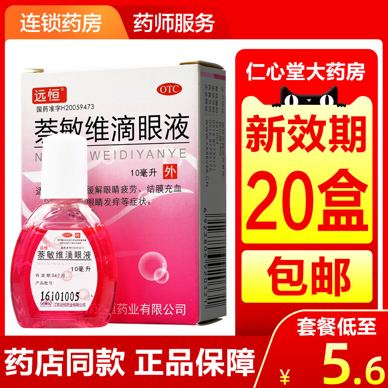 远恒萘敏维滴眼液眼抗疲劳充血假性近视护眼蔡维敏荼纳茶非闪亮jj