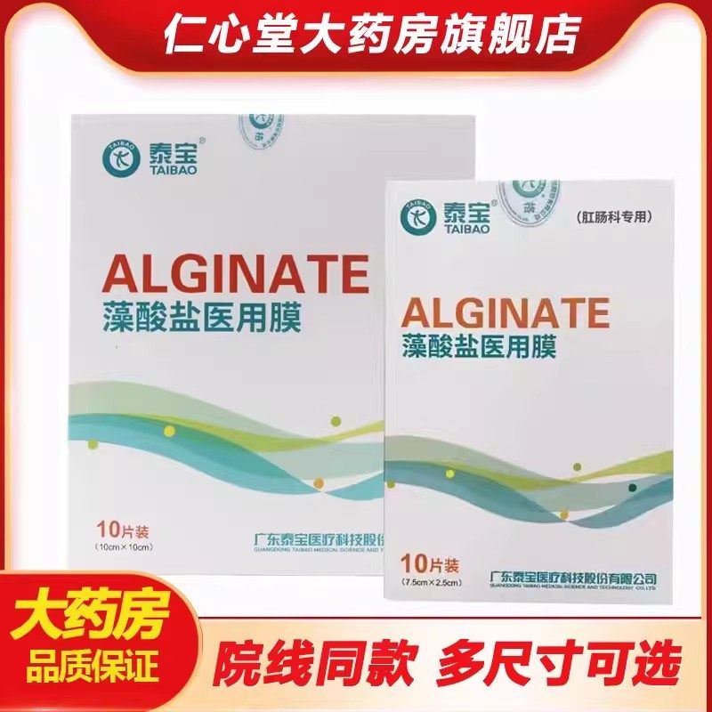 泰宝藻酸盐医用膜医院同款