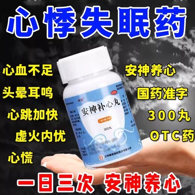 佛慈安神补心丸300丸安神中药心慌失眠助眠睡眠困难失眠中成药AK