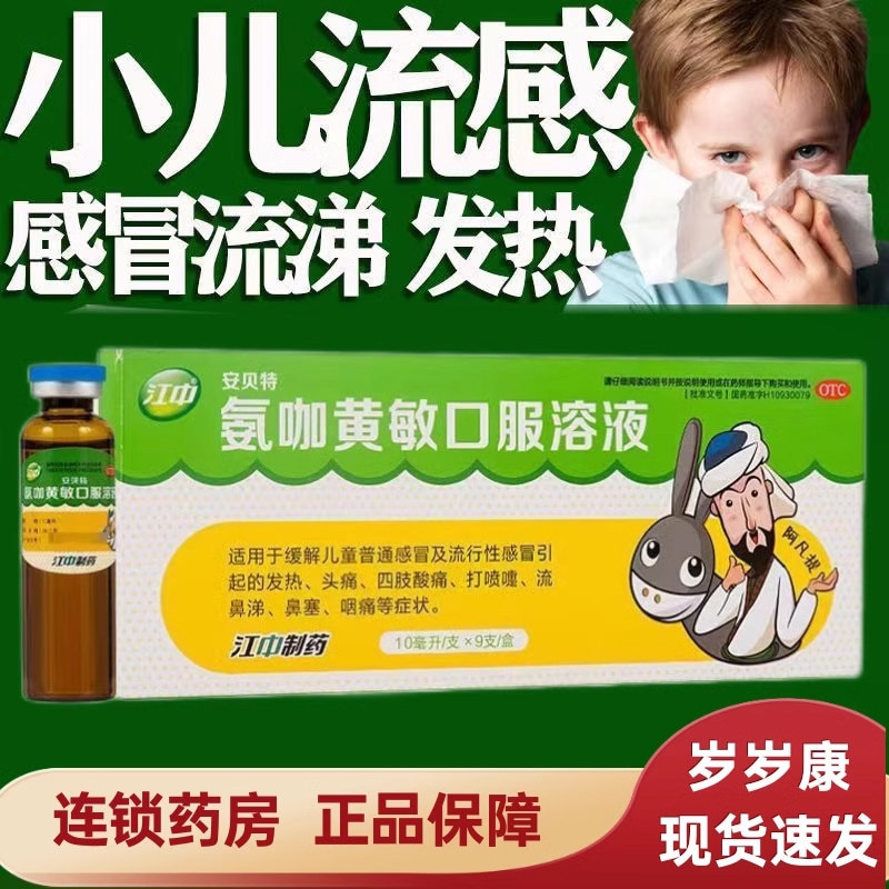 江中安贝特氨咖黄敏口服溶液感冒发烧热头痛流鼻涕鼻塞咽痛儿童ak