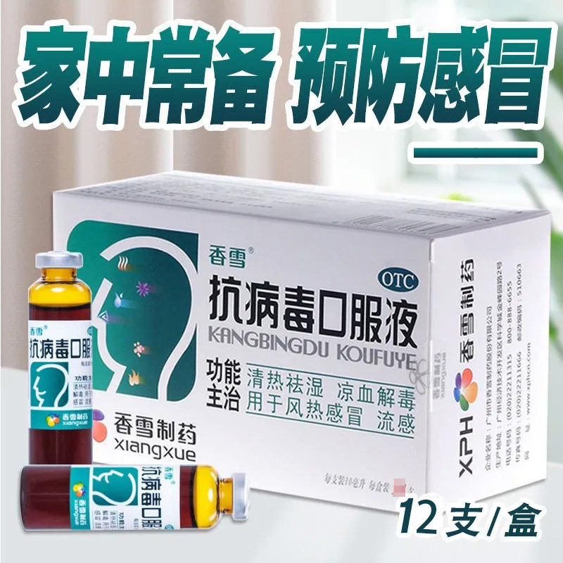 香雪抗病毒口服液小儿童感冒药品流感的药品合剂官方旗舰店正品