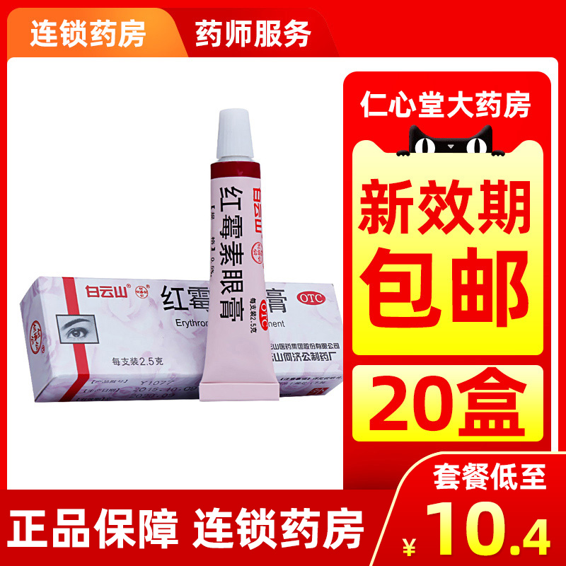 【何济公】红霉素眼膏0.5%*2.5g*1支/盒结膜炎沙眼睑缘炎