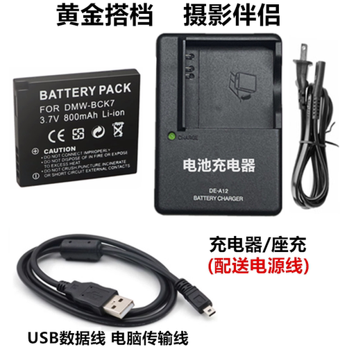 适用松下DMC-FP5 FP7 SZ5 SZ7 TS30GK相机BCK7电池+充电器+数据线