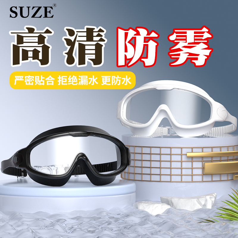 宿泽高清防水防雾泳镜