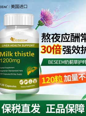 beseem进口水飞蓟胶囊肝片养肝奶蓟草片加班熬夜解酒常备营养剂