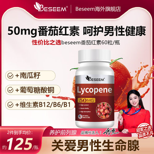 Beseem美国进口男士番茄红素软胶囊前列营养剂男性南瓜籽维生素