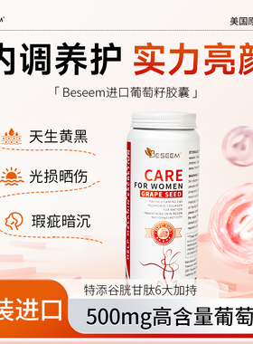 美国原装进口葡萄籽内服去黄美白丸维生素E内调养护实力亮颜90粒