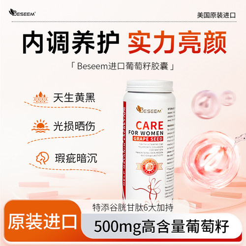 美国原装进口葡萄籽内服去黄美白丸维生素E内调养护实力亮颜90粒