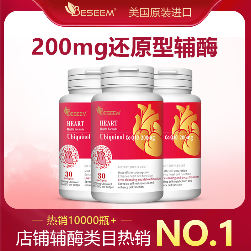 BESEEM保护心脏还原型辅酶Q10