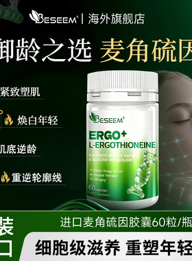 麦角硫因口服胶囊美国原装进口胶原蛋白内调皮肤活力官方旗舰店
