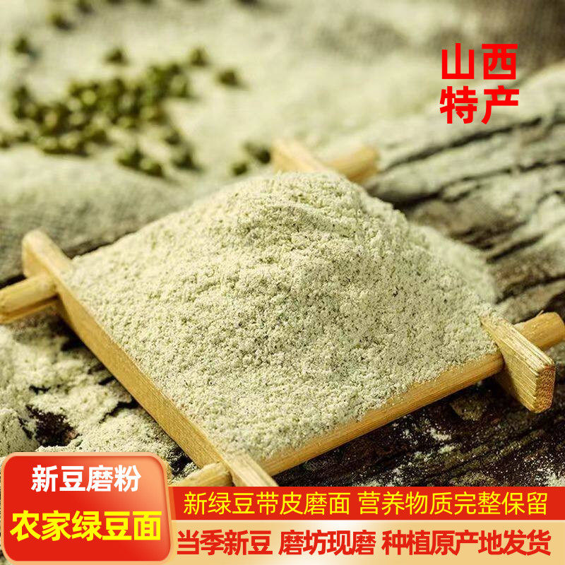 山西忻州特产纯绿豆粉农家现磨带皮绿豆面粉自制煎饼绿豆面条粉