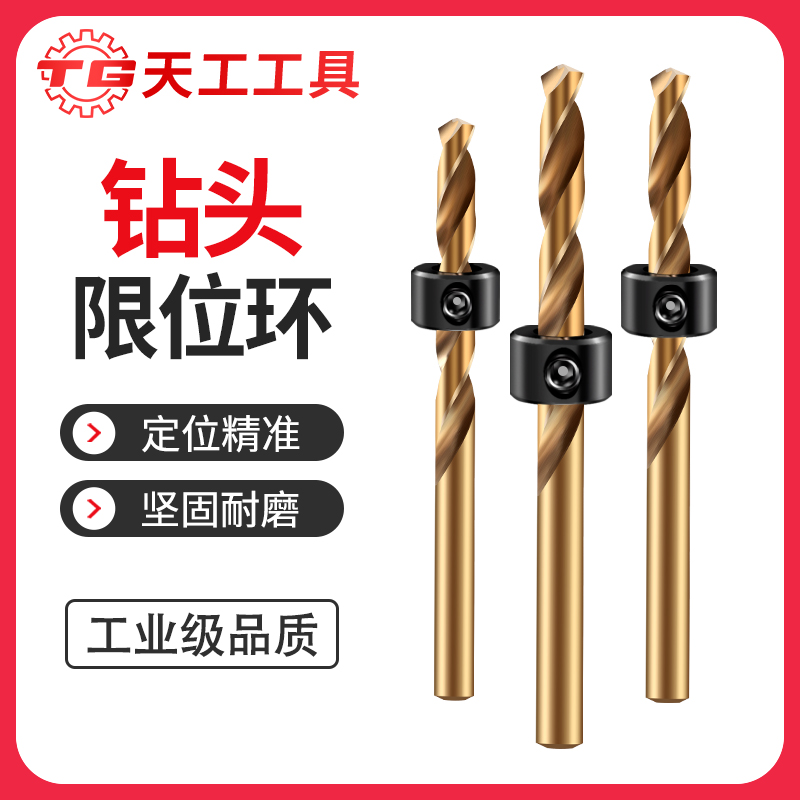天工钻头限位环麻花钻定位圈定位限位圈定深器定深环木工打孔开孔