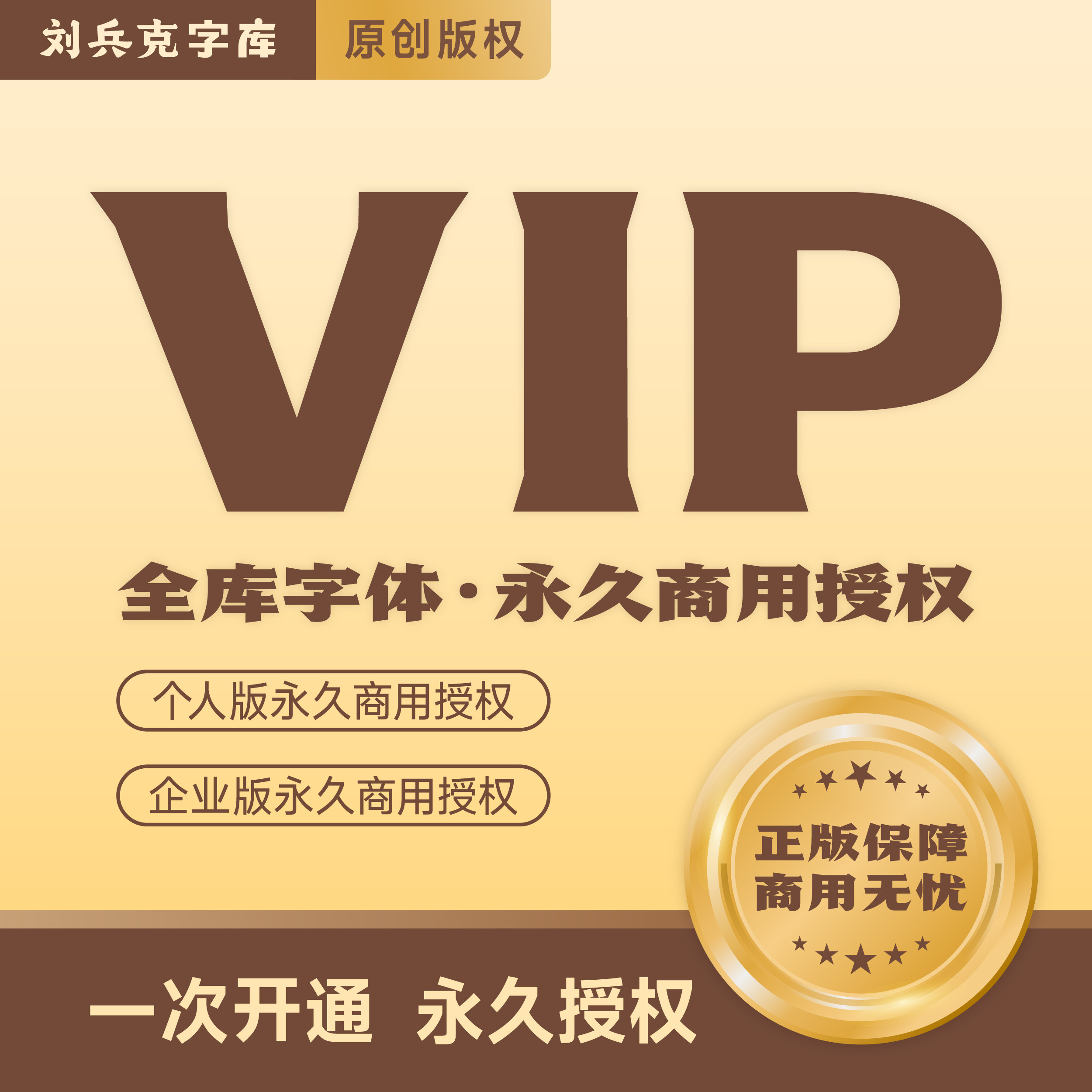 刘兵克字库（个人版商用终身会员、企业版商用终身会员）
