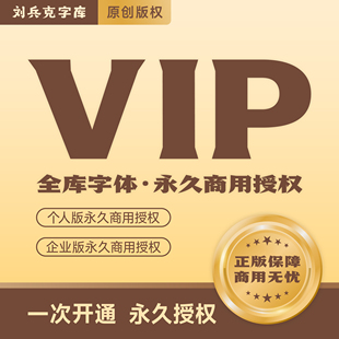 刘兵克字库（个人版商用终身会员、企业版商用终身会员）