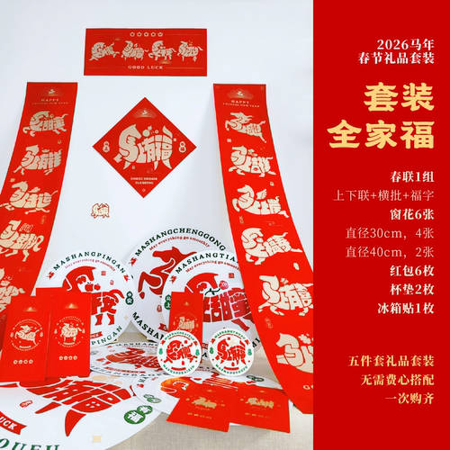 就是不一样！创意春联组合套装！