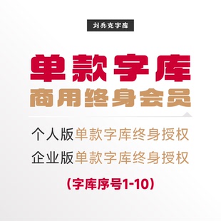 企業(yè)終身授權(quán) 字庫 劉兵克字庫 個人終身授權(quán) 單款 序號1
