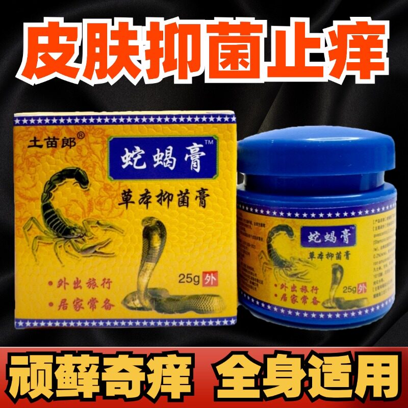 蛇蝎膏止痒膏蚊虫叮咬皮肤瘙痒止痒抑菌全身痒皮肤痒私处痒外用膏