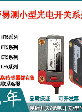 Leuze光电开关FT5.3/2N FT5.3/4P HT5.1/2 HT5.1/4 HRTR 3B传感器