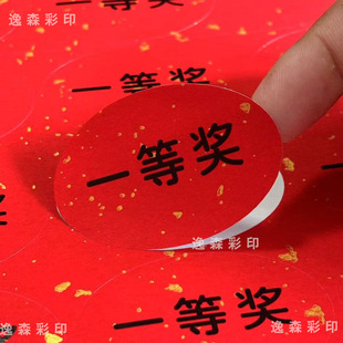 奖项不干胶贴纸超市奖励活动摸奖贴纸定制一等奖二等奖幸运奖标签