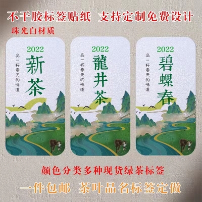 现货2022新茶标签贴纸龙井碧螺春