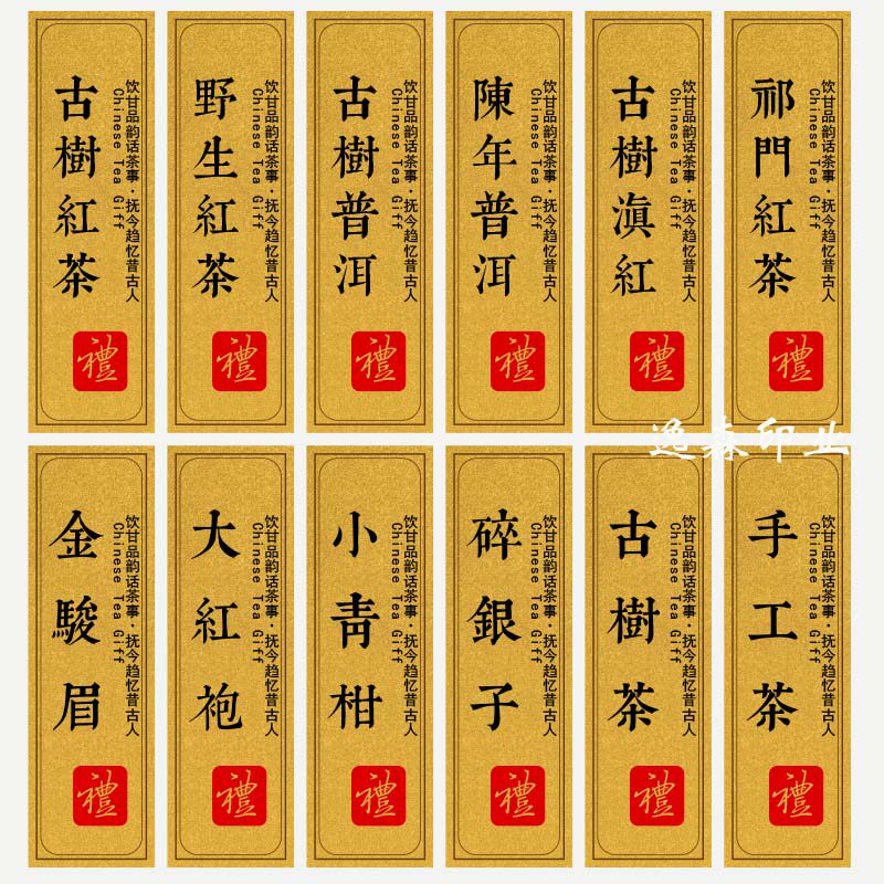 现货金骏眉手工茶特种纸不干胶贴纸茶礼标贴送礼茶叶标签定制封签