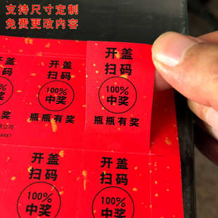 扫码领红包贴纸定制百分百中奖酒瓶封口贴签开盖扫码不干胶封口贴