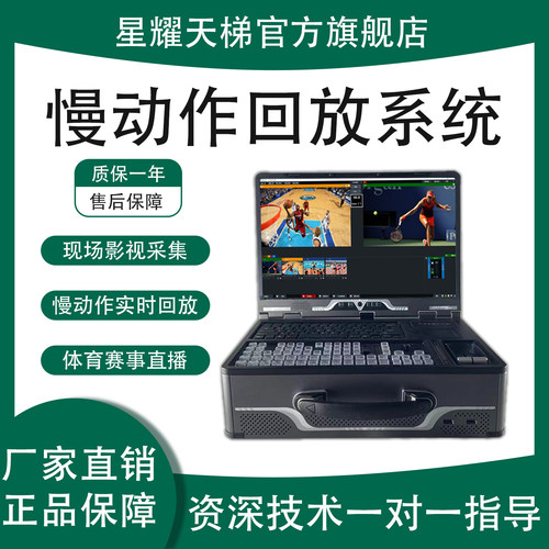 即时慢动作回放设备4K超高清录制