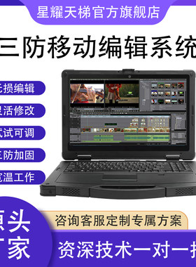三防加固非线性编辑系统无损编辑