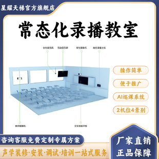 常态化录播教室多媒体录播教室双师课堂同步课堂导播录播直播设备