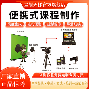 老师录课设备全套军职化教育便携式微课慕课课程资源制作解决方案