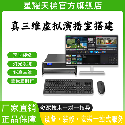 真三维虚拟演播室搭建直播间搭建