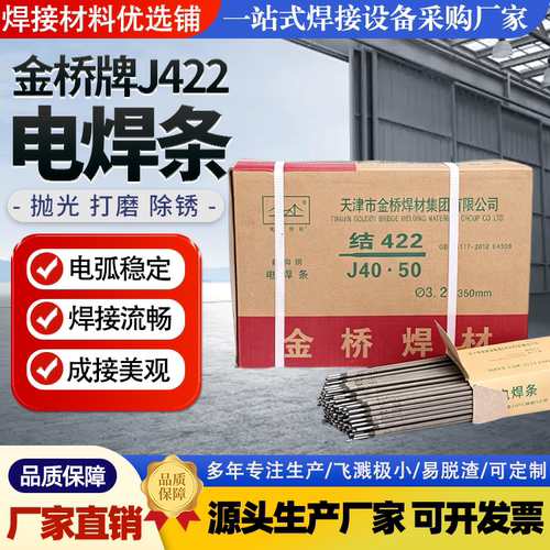 金桥牌J422碳钢防粘电焊条正品