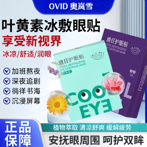 OVID奥岚雪中科院地奥清目眼膜缓解眼部疲劳淡化细纹护眼12片/盒